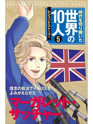 cover image of 第５巻 マーガレット・サッチャー レジェンド・ストーリー